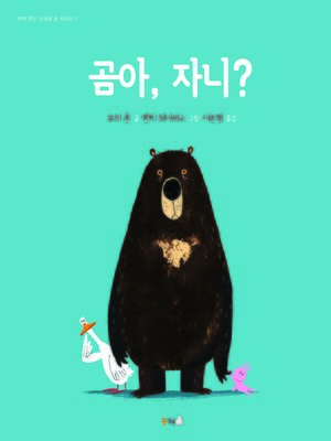 cover image of 곰아, 자니?